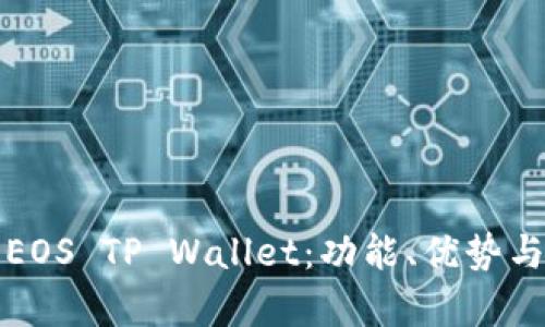 全面解析EOS TP Wallet：功能、优势与使用指南