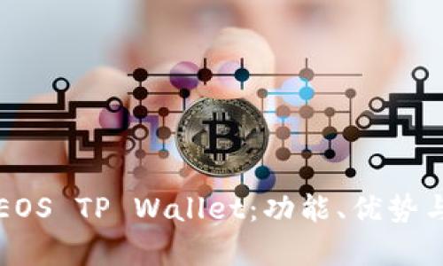 全面解析EOS TP Wallet：功能、优势与使用指南
