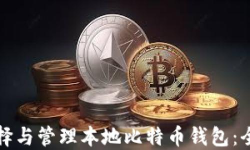 
如何选择与管理本地比特币钱包：全面指南