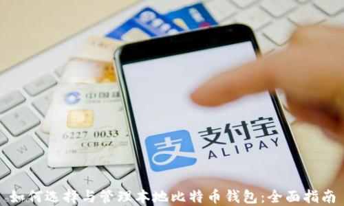 
如何选择与管理本地比特币钱包：全面指南