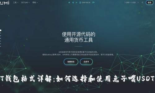 USDT钱包格式详解：如何选择和使用兔子嘴USDT钱包