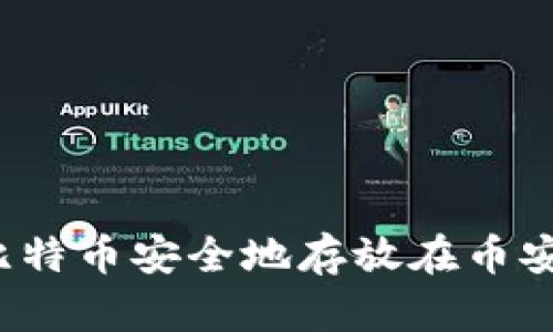 如何将比特币安全地存放在币安钱包中？