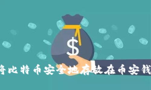 如何将比特币安全地存放在币安钱包中？