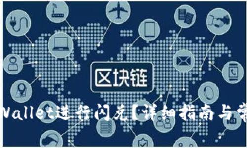如何使用tpWallet进行闪兑？详细指南与常见问题解答