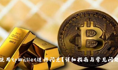 如何使用tpWallet进行闪兑？详细指南与常见问题解答