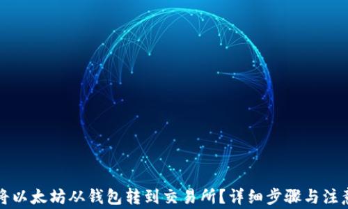 
如何将以太坊从钱包转到交易所？详细步骤与注意事项