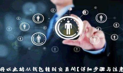 
如何将以太坊从钱包转到交易所？详细步骤与注意事项