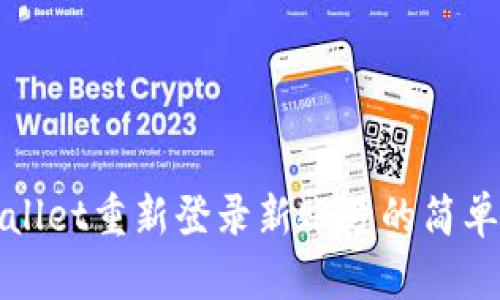 tpWallet重新登录新账号的简单指南