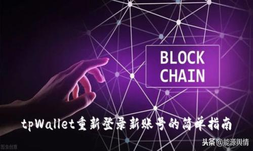 tpWallet重新登录新账号的简单指南