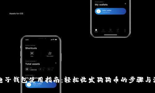 狗狗币电子钱包使用指南：轻松收发狗狗币的步骤与注意事项