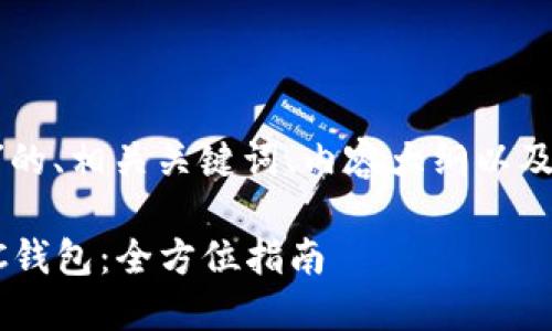 以下是针对“LTC钱包”的、相关关键词、内容大纲以及详细问题介绍的框架。

如何选择适合你的LTC钱包：全方位指南