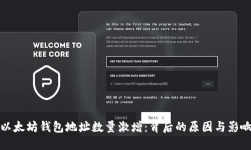 以太坊钱包地址数量激增：背后的原因与影响