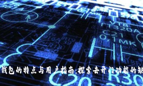 OP钱包的特点与用户指南：探索去开门功能的缺失
