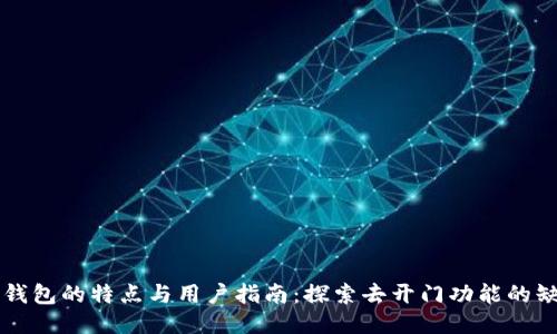 OP钱包的特点与用户指南：探索去开门功能的缺失