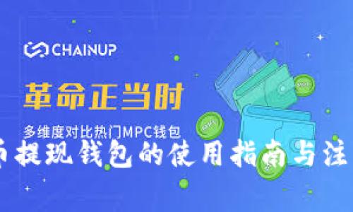 SHIB币提现钱包的使用指南与注意事项