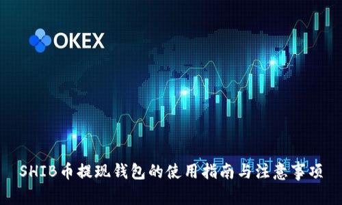 SHIB币提现钱包的使用指南与注意事项
