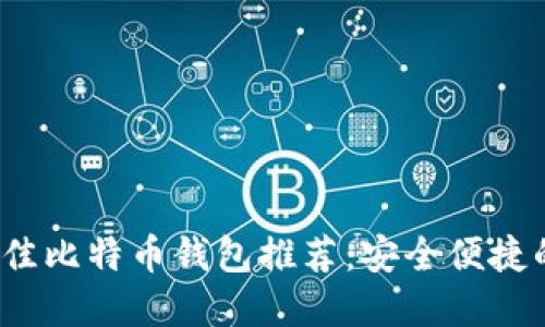 2023年最佳比特币钱包推荐：安全便捷的选择指南