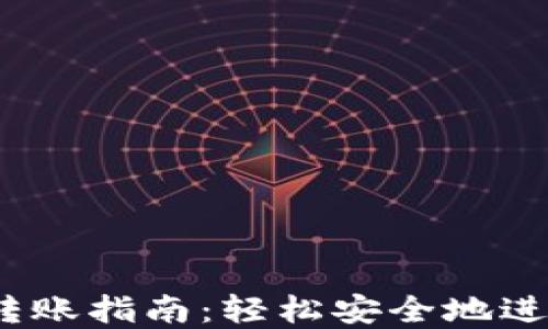 
USDT虚拟钱包转账指南：轻松安全地进行数字货币交易