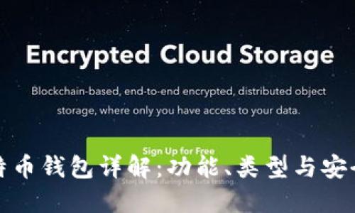 比特币钱包详解：功能、类型与安全性