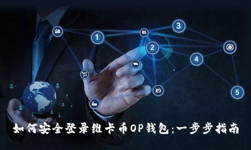 如何安全登录维卡币OP钱包：一步步指南