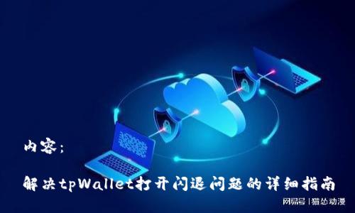 内容：

解决tpWallet打开闪退问题的详细指南