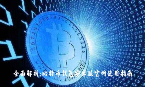 全面解析：比特币钱包安卓版官网使用指南
