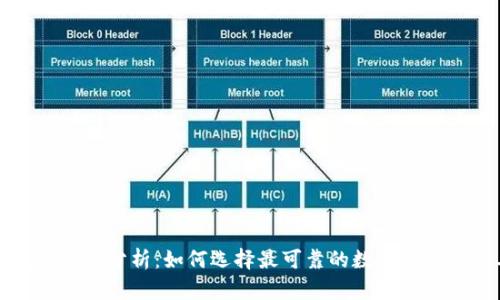 TP钱包安全性分析：如何选择最可靠的数字资产存储工具