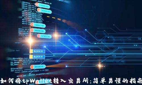 
如何将tpWallet转入交易所：简单易懂的指南