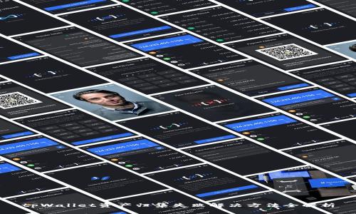 tpWallet资产归集失败解决方法全解析