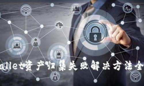 tpWallet资产归集失败解决方法全解析