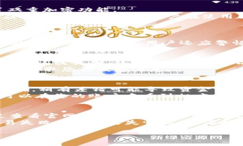 
  狗狗币钱包3.0下载：轻松管理你的数字资产 / 
 guanjianci 狗狗币, 数字货币, 钱包下载, 加密货币 /guanjianci 

内容主体大纲
1. 引言
   - 什么是狗狗币
   - 狗狗币的重要性和应用场景

2. 狗狗币钱包概述
   - 什么是狗狗币钱包
   - 钱包的类型（热钱包与冷钱包）
   - 钱包的功能与特点

3. 狗狗币钱包3.0新功能
   - 用户体验改善
   - 安全性提升
   - 新增的交易功能

4. 下载狗狗币钱包3.0的步骤
   - 官方网站下载
   - 第三方平台下载（注意事项）
   - 安装与设置流程

5. 如何使用狗狗币钱包3.0
   - 创建新钱包与恢复旧钱包
   - 发送和接收狗狗币
   - 查看交易记录

6. 安全使用狗狗币钱包的技巧
   - 密码设置与备份
   - 防诈骗技巧
   - 软件更新与安全防护

7. 常见问题解答（FAQ）
   - 狗狗币钱包常见问题
   - 常见错误及解决办法
   - 使用钱包时的注意事项

8. 结论
   - 狗狗币的未来与钱包的重要性
   - 鼓励用户下载并使用狗狗币钱包3.0
   
内容详细

引言
随着数字货币的爆炸性发展，狗狗币（Dogecoin）因其友好的社区和强大的市场表现而受到越来越多人的关注。起初，狗狗币是一种网络迷因货币，但如今它已经发展成为一种广泛接受的数字资产。拥有一个安全可靠的钱包对任何数字货币用户来说都是至关重要的。本文将为您介绍狗狗币钱包3.0的下载、使用及其相关信息。

狗狗币钱包概述
狗狗币钱包是用来存储、管理和交易狗狗币的工具。就像你需要一个银行账户来管理你的现金一样，你也需要一个数字钱包来管理你的狗狗币。有两种主要类型的钱包：热钱包和冷钱包。热钱包是指在线钱包，提供便捷的交易，但面临一定的安全风险；冷钱包则是离线存储，安全性更高。
无论是哪个钱包，主要功能包括存储狗狗币、发送和接收交易，查看交易记录等。选择一个合适的钱包，能够帮助用户更好地管理自己的数字资产。

狗狗币钱包3.0新功能
狗狗币钱包3.0是最新版本，旨在提升用户体验。此版本改进了用户界面，使得操作更加直观简便。同时，在安全性方面，3.0版本加强了加密措施，并提供多重身份验证功能，有效保护用户资金。此外，钱包还新增了便捷的交易功能，用户可以一键发送狗狗币给其他用户，方便快捷。

下载狗狗币钱包3.0的步骤
下载狗狗币钱包3.0的第一步是访问官方网站。确保从可靠来源下载软件，以防范恶意软件的风险。在下载页面，您将找到适用于不同操作系统（Windows、macOS、Linux以及移动设备）的版本。
下载完成后，按照安装向导进行安装。在安装过程中，您需要创建一个强密码且务必备份助记词，以避免意外丢失资金。

如何使用狗狗币钱包3.0
安装完成后，打开狗狗币钱包，您可以选择创建一个新钱包或恢复已有的钱包。创建新钱包时，请务必记下助记词，并将其安全保存。资金的发送和接收非常简单，只需输入对方的狗狗币地址和转账金额，点击发送即可。在钱包界面，您还可以轻松查看所有交易记录。

安全使用狗狗币钱包的技巧
在使用数字钱包的过程中，安全始终是最重要的。设置复杂的密码并定期更换，是保护钱包安全的重要手段。同时，定期备份钱包数据，确保您能够在设备丢失或损坏后恢复资产。虽然狗狗币钱包3.0提供了多重安全防护机制，但用户也需要增强自我保护意识，谨防网络诈骗和钓鱼网站。

常见问题解答（FAQ）
在使用狗狗币钱包的过程中，用户常常会遇到一些问题，例如如何安全存储钱包、安装过程中的错误提示、以及如何恢复钱包等。针对这些问题，我们提供了详细的解答和解决办法。确保用户在遇到问题时能够轻松找到解决方案。

结论
狗狗币作为一种流行的数字货币，其钱包的下载和使用显得尤为重要。通过下载狗狗币钱包3.0，用户可以轻松、安全地管理自己的资产。随着数字货币市场的不断成熟，掌握数字资产的管理能力将对未来的投资与交易产生深远影响。

相关问题的详细介绍

问题1：狗狗币的钱包是什么？
狗狗币钱包是存储、发送和接收狗狗币的数字工具。它就像你现实生活中的银行账户，可以存储所有狗狗币交易的记录。用户通过钱包可以安全地管理自己的数字资产发送来自其他用户的狗狗币，也可以实时查看自己的狗狗币余额。
钱包有多种形式，包括移动应用、桌面版和网页版本。每种形式都有其优点和劣势，比如，移动应用便于携带但容易受到攻击，而桌面版相对安全，但不便于实时交易。
狗狗币钱包的关键功能包括创建安全地址、交易记录透明、恢复钱包的功能等。现在很多狗狗币钱包还集成了其他加密货币的管理功能，方便用户同时管理多种数字资产。

问题2：如何下载狗狗币钱包3.0？
下载狗狗币钱包3.0主要需要访问官方网站。确保您从官网链接下载，以避免下载到恶意软件。在官网下载页面，通常会有不同操作系统的版本可供选择，比如Windows、macOS、Linux、Android和iOS等。
下载后，双击安装文件，按照提示完成安装。这过程中，可以设置语言，选择安装路径等选项。完成安装后，您可以创建钱包或连接已有钱包。在创建新钱包时，务必记录助记词，并妥善保存，这关乎到您资金的安全和恢复能力。

问题3：狗狗币钱包3.0的新功能是什么？
狗狗币钱包3.0相较于前版本有了显著的改进。首先，用户界面更友好，新手也能快速上手。其次，安全性方面得到提升，比如引入了两步验证，增加了双重加密功能。
新版本还了交易功能，用户在发送和接收狗狗币时会更加顺畅。此外，支持交易记录的详细分类，方便用户监控和管理自己的交易。而应用程序的响应速度也有所提高，用户在使用钱包时可以享受到更快的交易确认时间。

问题4：如何确保狗狗币钱包的安全？
确保狗狗币钱包的安全，首先要使用复杂且独特的密码，而且定期更换。其次，要做好助记词和私钥的备份工作，建议将这些信息存放在物理位置，如保险箱中。
同时，避免在公共网络中进行交易和查看钱包信息，尽量使用VPN保护上网隐私。保持设备操作系统和狗狗币钱包软件的更新，以确保最大程度地抵御安全漏洞。此外，用户还应警惕网络钓鱼和诈骗，避免随意点击邮件或消息中的链接。

问题5：狗狗币钱包如何恢复？
如果您丢失了对钱包的访问，但是备份了助记词或私钥，您可以通过这些信息来恢复钱包。在狗狗币钱包的主界面，选择“恢复钱包”功能，然后输入助记词或私钥，钱包将会重新生成，您便能再次访问其中的资产。
需要注意的是，不同钱包的恢复流程可能有所不同，建议用户在下载钱包前查看相关文档。此外，确保在安全、私密的环境中进行恢复操作，以防止他人获取您的敏感信息。

问题6：怎样使用狗狗币钱包发送和接收狗狗币？
使用狗狗币钱包发送狗狗币非常简单。首先打开钱包，选择“发送”选项。然后，输入您要发送的地址和金额，点击确认即可。请注意，确保输入的地址正确，稍有差错可能导致资金无法找回。
接收狗狗币同样简单。您可以生成一个钱包地址（通常在“接收”选项中找到），将这个地址提供给发送方，或者直接通过二维码分享。收到狗狗币后，可以在您的账户中看到相应的余额变动。

问题7：狗狗币钱包的常见问题有哪些？
在使用狗狗币钱包的过程中，一些常见问题包括：如何修改密码、如何导出交易记录、为什么无法发送交易、如何恢复被删除的钱包等。用户可以通过查看官网帮助文档、社区论坛或联系技术支持来找到解决方案。
此外，许多用户可能会遇到在拥堵网络环境下导致交易延迟的情况。建议用户在网络畅通时操作，并优先选择手续费合理的交易模式。同时，对于交易失败或资金丢失情况，要保持冷静，排查可能出错的环节。
```

以上内容包括了对狗狗币钱包3.0的全面介绍，涵盖了新功能、下载步骤、使用指南及常见问题的解答，并确保符合的标准。