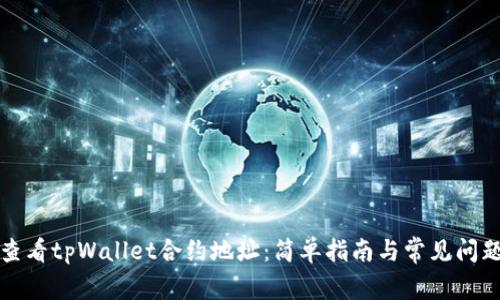 如何查看tpWallet合约地址：简单指南与常见问题解答