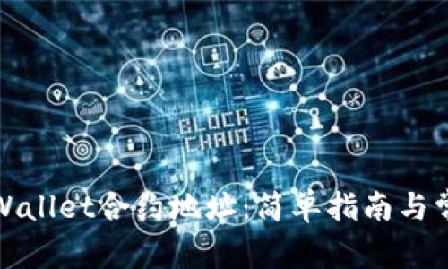 如何查看tpWallet合约地址：简单指南与常见问题解答