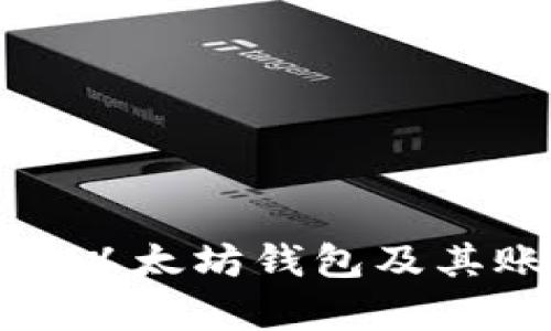 全面解析以太坊钱包及其账户管理