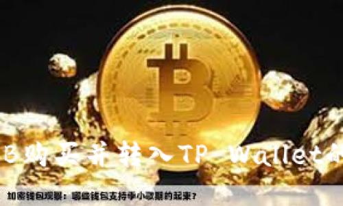 如何将BNB购买并转入TP Wallet的完整指南