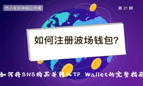 如何将BNB购买并转入TP Wallet的完整指南