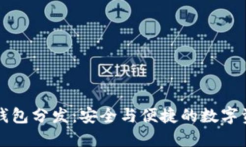 比特币钱包分发：安全与便捷的数字资产管理