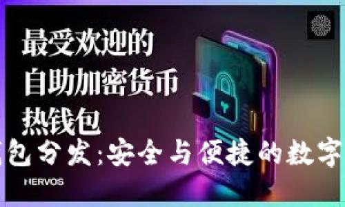 比特币钱包分发：安全与便捷的数字资产管理