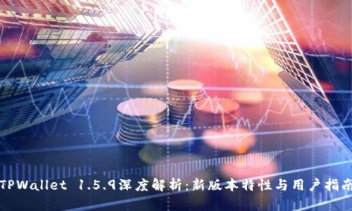 TPWallet 1.5.9深度解析：新版本特性与用户指南