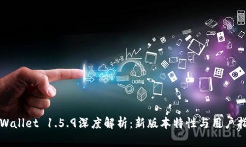 TPWallet 1.5.9深度解析：新版本特性与用户指南