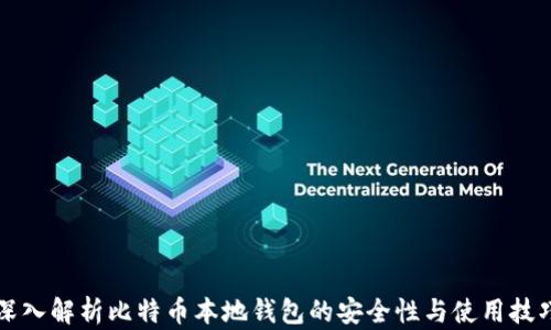 
深入解析比特币本地钱包的安全性与使用技巧