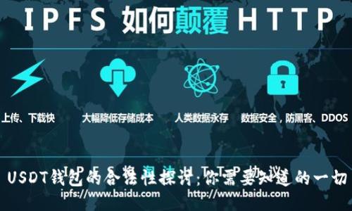 USDT钱包的合法性探讨：你需要知道的一切