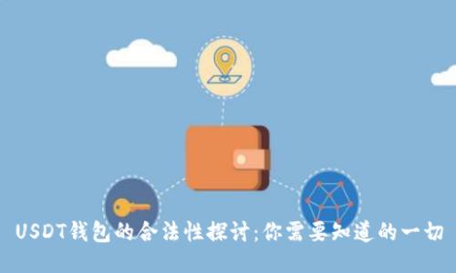 USDT钱包的合法性探讨：你需要知道的一切