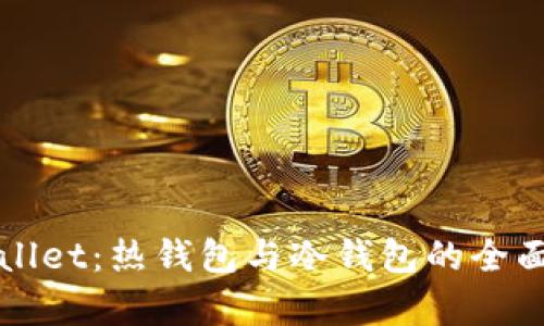 tpWallet：热钱包与冷钱包的全面解析