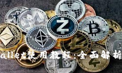 电脑版tpWallet使用教程：全面解析及操作指南