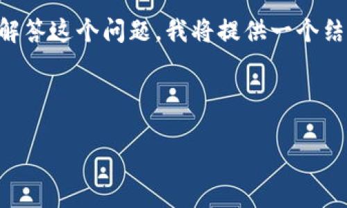 理解您提到的内容，有关`tpWallet`没有`ETH`的情况下如何进行转账的问题。为了解答这个问题，我将提供一个结构化的方式，包括一个易于理解的、相关关键词、内容大纲以及七个详细问题的解答。



如何在tpWallet中实现没有ETH的转账？