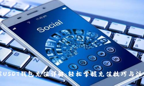 小金库USDT钱包充值详解：轻松掌握充值技巧与注意事项
