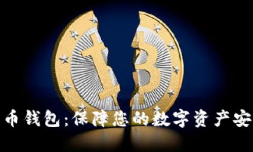 最安全虚拟货币钱包：保障您的数字资产安全的最佳选择