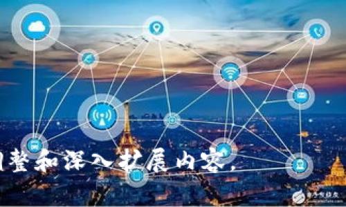   如何创建SHIB钱包：新手指南与实用技巧 / 
 guanjianci SHIB钱包, 创建SHIB钱包, 数字货币钱包, 加密货币安全 /guanjianci 

## 内容主体大纲

1. 引言
   - 什么是SHIB
   - SHIB的流行背景

2. SHIB钱包的类型
   - 热钱包
   - 冷钱包

3. 创建SHIB钱包的步骤
   - 选择合适的钱包类型
   - 下载或注册钱包
   - 设置安全措施

4. 如何管理你的SHIB
   - 买入与转账
   - 查看余额与交易记录

5. 防范风险与安全建议
   - 定期备份
   - 使用双重认证
   - 注意钓鱼攻击

6. SHIB钱包的常见问题解答
   - FAQ

7. 结论
   - 对新手的建议
   - 未来的展望

---

## 内容篇幅示例（3600字）

### 1. 引言

#### 什么是SHIB

SHIB（Shiba Inu）是一种基于以太坊网络的加密货币，以其独特的文化和社区氛围而受到广泛关注。它作为一种迷因币（Meme Coin）起源于对狗狗币（Dogecoin）的模仿和致敬，迅速在社交媒体上走红，吸引了大量投资者和爱好者。

#### SHIB的流行背景

SHIB不仅仅是一种加密货币，更代表了一个崇尚“社区优先”的价值观。通过去中心化经济的思维，SHIB尝试创造一个由用户塑造的生态系统。其背后的Shiba Inu社区通过多种活动、交易以及NFT等形式在全球范围内建立了影响力。

### 2. SHIB钱包的类型

#### 热钱包

热钱包是指始终连接互联网的钱包，它们通常方便快捷，但由于持续连接网络，安全性相对较低。适合频繁交易和使用的小额资产。

#### 冷钱包

冷钱包则是断开互联网连接的存储方式，提供更高的安全性，适合长期持有大额资产的用户。常见形式包括硬件钱包和纸钱包。

### 3. 创建SHIB钱包的步骤

#### 选择合适的钱包类型

在创建SHIB钱包之前，用户需要根据自身需求选择合适的钱包类型。如果你是初学者，热钱包可能是一个好的起点，但不建议存储大额资金。

#### 下载或注册钱包

对于热钱包，用户可以选择诸如MetaMask、Trust Wallet等应用进行下载并注册账户；冷钱包则需购买硬件设备并按照说明进行设置。

#### 设置安全措施

设置安全措施是保护资产的重要步骤。用户应该设置强密码，启用双重认证，并定期进行备份，确保在遇到意外时可以恢复钱包。

### 4. 如何管理你的SHIB

#### 买入与转账

在创建钱包后，用户可以通过交易所购买SHIB并转入个人钱包。转账操作需谨慎，确保输入正确的地址，以免资产丢失。

#### 查看余额与交易记录

用户可以通过钱包界面查看自己的SHIB余额及交易记录，了解资产变动情况。这些信息有助于用户及时做出投资决策。

### 5. 防范风险与安全建议

#### 定期备份

定期备份钱包文件和助记词非常重要，这样用户在丢失设备或数据时仍能恢复资产。

#### 使用双重认证

开启双重认证可以增加一层额外的安全保护，确保只有经过验证的用户可以访问钱包。

#### 注意钓鱼攻击

用户应时刻保持警惕，识别不明链接和邮件，避免受骗。可以通过官方网站确认信息的真实性。

### 6. SHIB钱包的常见问题解答

#### FAQ

本节将解答用户在创建和使用SHIB钱包过程中常遇到的一些问题，帮助他们更好地理解和管理加密资产。

### 7. 结论

#### 对新手的建议

对于刚入门的用户，建议先多了解SHIB和加密货币的知识，逐步实践，避免一次性投入过多资金。

#### 未来的展望

随着区块链技术的发展，SHIB及其他加密资产的应用前景依然广阔。用户应保持开放的心态，跟上时代步伐。

---

## 相关问题

### 1. 什么是多重签名钱包？它的作用是什么？

#### 多重签名钱包的定义
多重签名钱包是一种需要多个公钥签名才能进行交易的加密货币钱包。它的设计旨在提高安全性，通过实现不同层次的权利分配，让资产管理更加安全可靠。

#### 多重签名钱包的优势
多重签名钱包的最大优势在于其安全性。对于企业或组织来说，资金的管理通常涉及多个责任人，使用多重签名钱包可以避免单一签名人挪用资产的风险。同时，也能够提高资产管理的透明度。

#### 如何设置多重签名钱包
设置多重签名钱包通常需要选择支持多重签名功能的钱包应用或硬件设备。用户需配置所需的签名数目和每个签名者的公钥。具体步骤可能因钱包而异，可以参考具体钱包的官方文档.

### 2. 如何安全存储助记词？

#### 助记词的定义
助记词是一组随机生成的单词，用于恢复加密货币钱包，非常重要，丢失或泄露可能导致资产无法找回。

#### 存储助记词的安全方法
存储助记词时，应尽量避免数字存储，如手机或电脑中。应考虑将助记词写在纸上并进行物理保护，比如放在安全的地方，或者使用金属铭牌等更耐用的材料。

### 3. 如果遗失了钱包助记词，该怎么办？

#### 遗失助记词的后果
一旦遗失助记词，用户将无法再访问钱包及其持有的数字资产。因此，保护助记词是一项重要的工作。

#### 如何尝试恢复
如果遗失了助记词，用户可以尝试联系钱包的支持团队，看是否有恢复的可能性，但大多数情况下，恢复将是不可行的。对于冷钱包，可以查看其是否提供任何恢复选项。

### 4. SHIB的未来和发展前景如何？

#### SHIB的市场表现
随着加密市场的发展，SHIB的市值和用户基础也在增长，并热衷于不断扩展其生态系统。通过NFT和去中心化金融（DeFi）等项目，SHIB吸引了更多投资者的关注。

#### 可能存在的挑战
SHIB面临的挑战包括市场的波动性和监管政策等。在行业的快速发展中，SHIB需不断自我革新，以适应不断变化的市场环境。

### 5. 如何选择适合自己的钱包？

#### 了解不同钱包的类型
首先要了解不同类型的钱包特性，包括热钱包和冷钱包的安全性、易用性及适用场合。

#### 根据个人需求选择
选择钱包时需考虑个人的使用习惯，例如交易频率、资产规模等，以确保选择的器能够满足需求。

### 6. 如何评估SHIB的投资风险？

#### 市场分析
进行投资时，用户需综合考虑市场趋势和历史性能，分析SHIB的价格波动，评估潜在的收益与风险。

#### 投资组合的重要性
投资者应考虑将SHIB作为总体投资组合中的一部分，而非全盘押注，利用资产多样化以降低风险。

### 7. 是否应该将SHIB作为长期投资？

#### SHIB的潜力与风险
考虑长期投资SHIB，需要评估其在未来的发展潜力，但同时也要意识到市场的高波动性带来的风险。

#### 适合的投资策略
对于长期投资者，建议进行定投，分批买入以平摊成本，同时保持对市场的持续关注。

---

以上是一份关于如何创建SHIB钱包的全面指南，包括了核心内容和常见问题解释。您可以根据需要调整和深入扩展内容。
