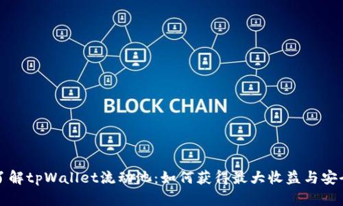 深入了解tpWallet流动池：如何获得最大收益与安全保障
